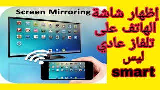 اظهار شاشة الهاتف على تلفاز عادي ليس Smart (demo géant RS 8)