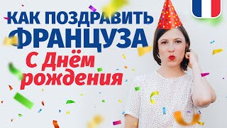 🔥КАК ПОЗДРАВИТЬ 🔥ФРАНЦУЗА С ДНЁМ РОЖДЕНИЯ.  Уроки французского языка.