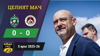 видео: Лудогорец стъпи накриво срещу Локо Сф / Лудогорец - Локомотив София 0:0 /5 кръг, efbet Лига, 2025-26 картинка: Лудогорец стъпи накриво срещу Локо Сф / Лудогорец - Локомотив София 0:0 /5 кръг, efbet Лига, 2025-26
