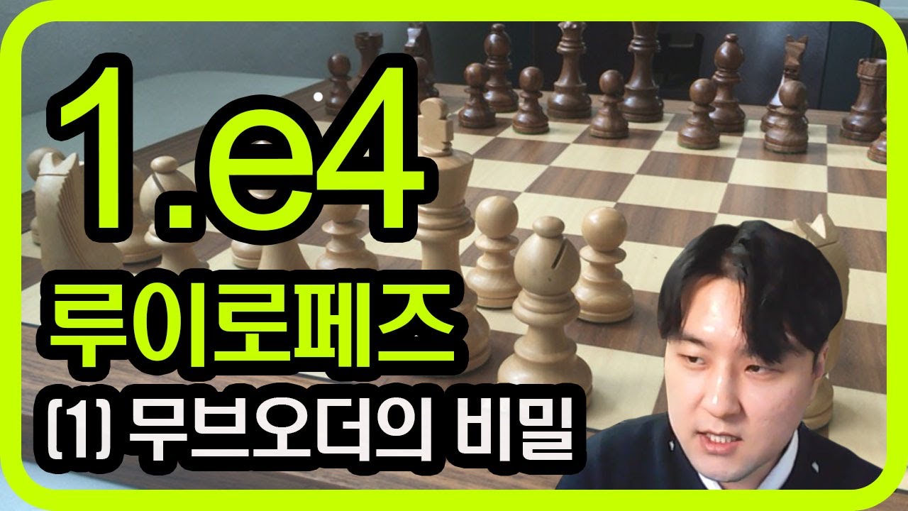 [체스 오프닝] 1.e4 오프닝 백 레파토리 - 루이로페즈 (1) 무브오더의 비밀