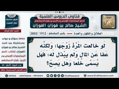 [1912 -2802] لو خلعت المرة زوجها وعفا عن المال ولم يُبذل له؛ هل يسمى خلعًا؟