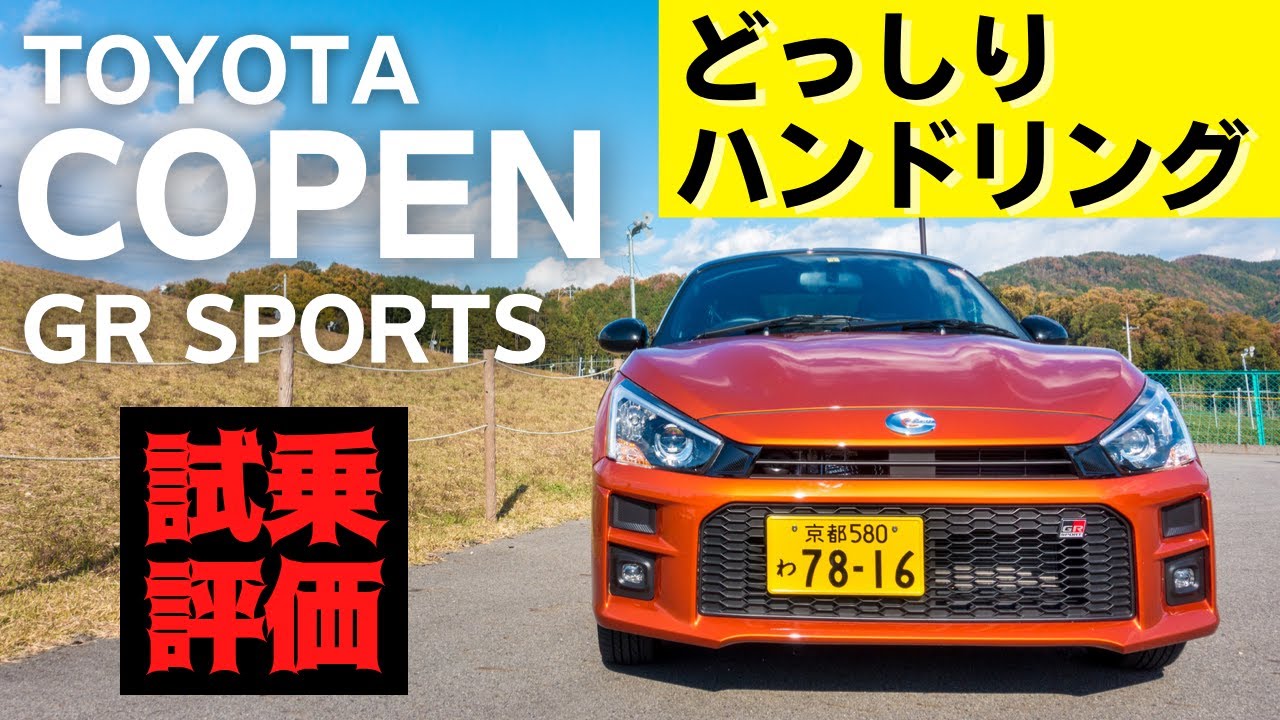 トヨタ コペン GRスポーツ（LA400） | 素人でもわかる高剛性ボディ！