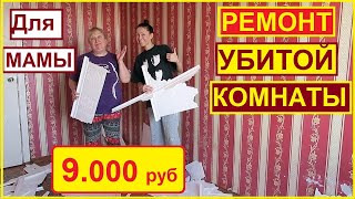 РЕМОНТ УБИТОЙ КОМНАТЫ ДЛЯ МАМЫ ЗА 9 тыс.руб. СВОИМИ РУКАМИ // ХАТА НА ПРОКАЧКУ