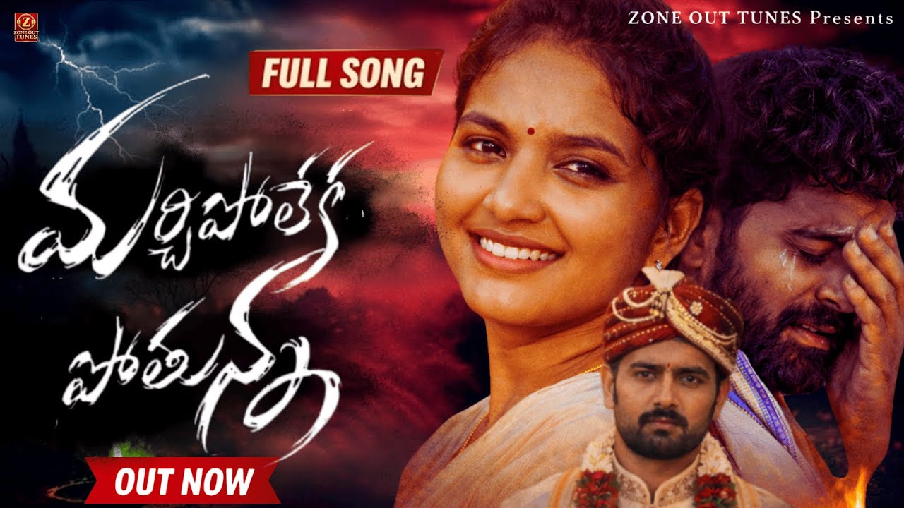 మోసకారి మగువా... | Emotional Telugu Folk Breakup Song @zoneouttunes
