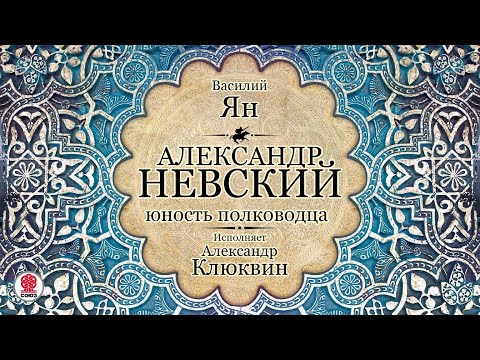 Борис васильев александр невский аудиокнига