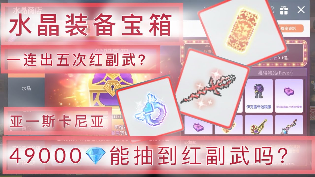 (MapleStory M / 枫之谷M） 水晶装备宝箱💎连续出5次红副? 5 x MSW consecutive? 49000💎Can I get MSW?