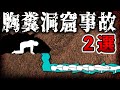 集団でパニック 洞窟内で身動きができなくなってしまった者たちの末路 Y山の洞窟事故 エメラルドスプリングケイブ洞窟事故 ゆっくり解説 集団でパニック 洞窟内で身動きができなくなってしまった者たちの末路 Y山の洞窟事故 エメラルドスプリングケイブ洞窟事故 ゆっくり解説