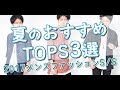 2017夏【メンズファッション】おすすめトップス3選 教えます!