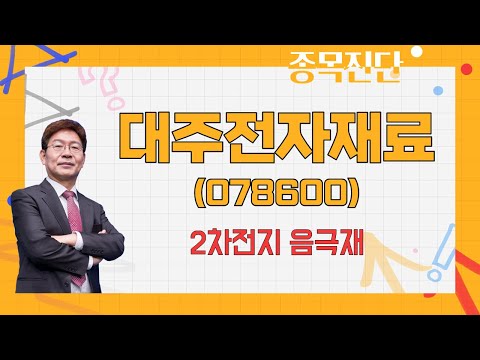   성장성 있어도 실적 나쁘면 변동성은 필연 대주전자재료 078600 박준현 운용역 나만믿고 따라와