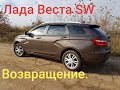 Веста СВ Возвращение