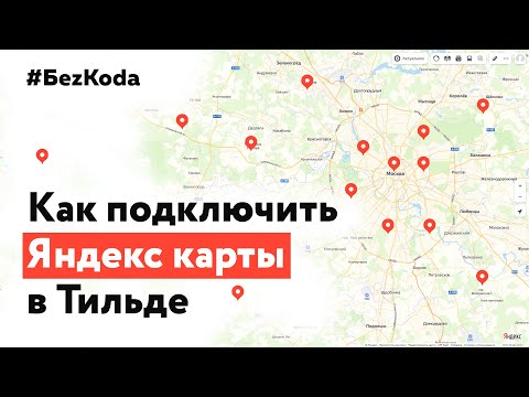 Как подключить Яндекс карты к Tilda, чтобы они работали