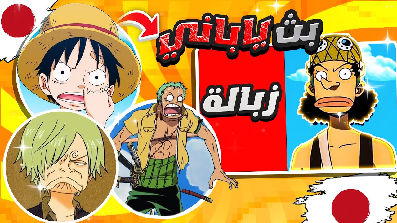 تقييم شخصيات ون بيس مع مؤديين الأصوات اليابانيين | كوميديا افتقدناها 🤣🔥