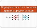 Как вычислить определитель третьего порядка с помощью правила треугольников | Высшая математика