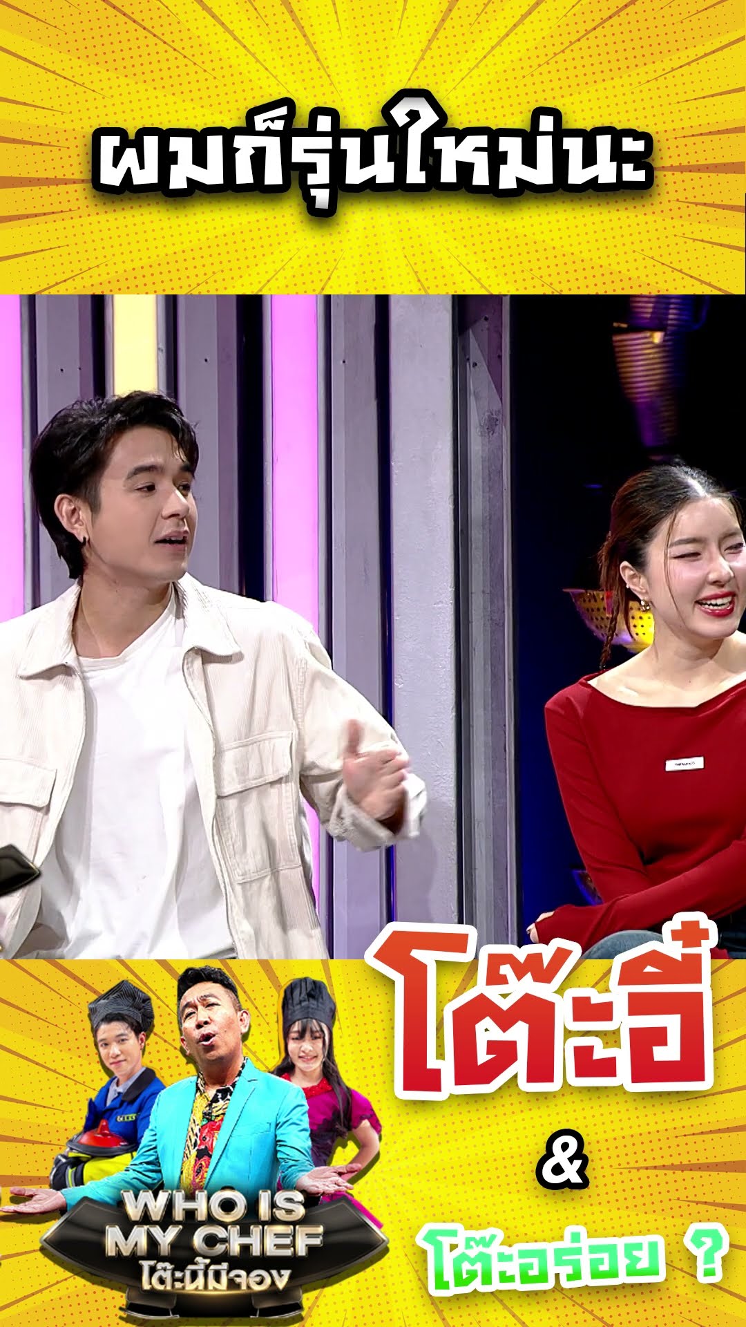 ผมก็รุ่นใหม่นะ #workpoint23 #โต๊ะนี้มีจอง