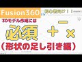 【Fusion360】3D CAD初心者向け！3Dモデル作成には必須！（形状の足し引き編）