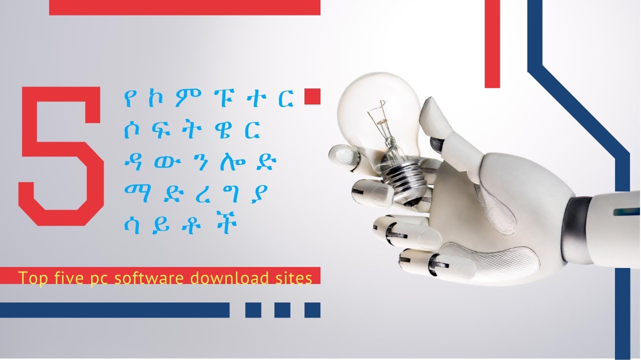 5 የኮምፕዩተር ሶፍትዎሮች ዳውንሎድ ማድረግያ ዌብሳይቶች Top five pc software download