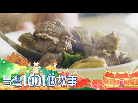 潮州在地美食地標 獨特牛肉湯飄香四代 part3 台灣1001個故事｜白心儀