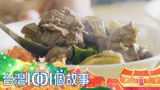 潮州在地美食地標獨特牛肉湯飄香四代part3 台灣1001個故事 ... 