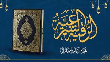 🌿 الرقية الشرعية بصوت القارئ محمد أسامة | شفاءٌ يتسلل إلى أعماق الروح 🌿