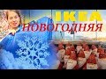 ИКЕА НОВОГОДНЯЯ//покупки ДЛЯ ДОМА//ДЛЯ РЕБЕНКА