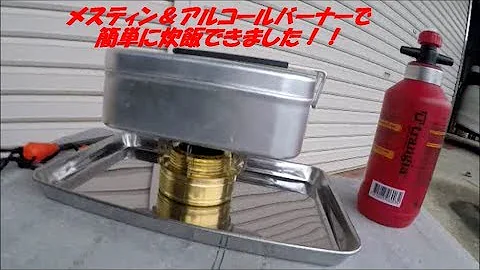 キャンプ用品 メスティンで自動炊飯 アルコールストーブを使って炊飯してみる Mp3