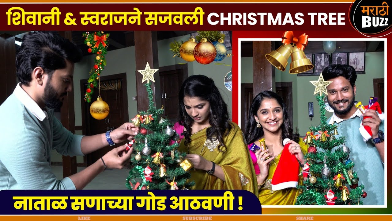 Tarini : शिवानी & स्वराजने सजवली CHRISTMAS TREE | Shivani Sonar | Zee Marathi TV Serial