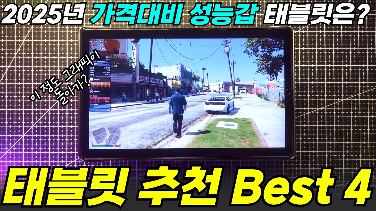 가성비 태블릿은 여기서 골라보세요🔥 I 2025 태블릿 추천 Best 4 I 레노버, 아이패드, 갤럭시 탭