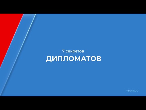 Курс обучения "Специалист в области международных отношений" - 7 секретов дипломатов