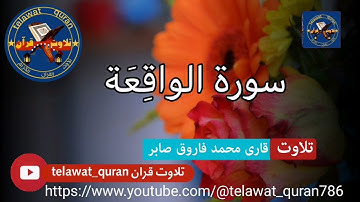 #سورة_واقعة_تلاوت_قاري محمد فاروق #صابر #telawat_quran786 #telawat #new #افغانستان_پاکستان