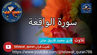 #سورة_واقعة_تلاوت_قاري محمد فاروق #صابر #telawat_quran786 #telawat #new #افغانستان_پاکستان