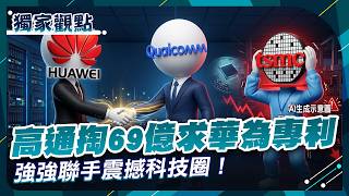 Huawei Patent Even Qualcomm Bows To! US Firm Pays $6.9B License, TSMC Trembles?