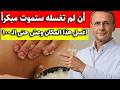 اغسل هذا المكان عند الاستحمام وستمشي على قدميك حتى التسعين سنة كالمراهقين