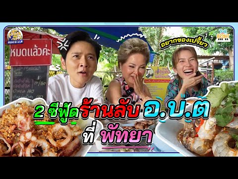 โต๋ ไบรท์ แม่โอ๋ ตะลุยร้านเด็ดพัทยา อร่อยและไม่แพง มีอยู่จริง !! | คณะ อ.บ.ต