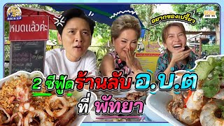 โต๋ ไบรท์ แม่โอ๋ ตะลุยร้านเด็ดพัทยา อร่อยและไม่แพง มีอยู่จริง !! | คณะ อ.บ.ต