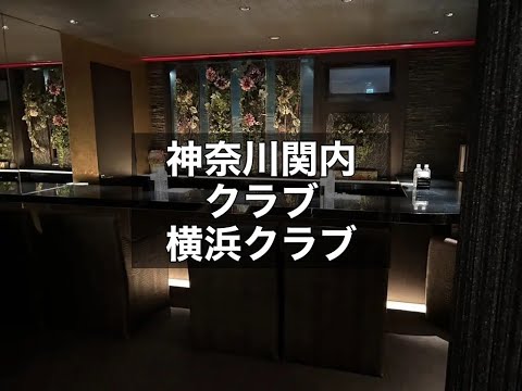 神奈川関内　横濱倶楽部　（ヨコハマクラブ）　クラブ　店内紹介