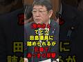 茂木さん　てとう田島議員に詰められるが正論であっさり攻撃