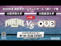 【大学バスケ】大阪学院大学vs大阪経済大学 2020年度関西学生バスケットボール 1部リーグ戦