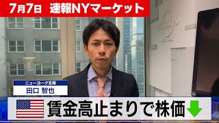 賃金高止まりで株価下落【7月7日 NY株式市場】