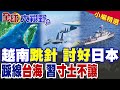 越南進入台海