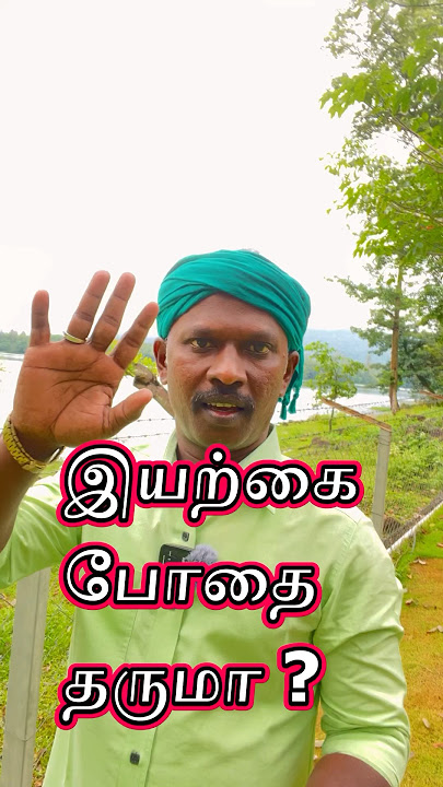 🥃 போதை தரும்  🎉 #iyarkaiyalanthavam #naturelovers #drink 🍀