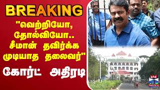 🔴LIVE : Seeman | NTK | வெற்றியோ, தோல்வியோ.. சீமான் தவிர்க்க முடியாத தலைவர்... - கோர்ட் அதிரடி