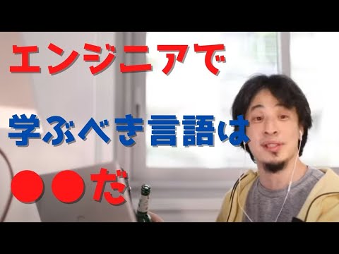 【ひろゆき】エンジニアで学ぶべき言語を教えます【切り抜き】
