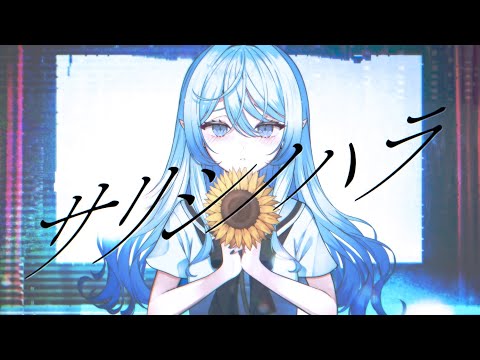 【誕生日に】サリシノハラ／水咲みいな【歌ってみた】