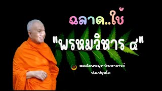 ฉลาด..ใช้ "พรหมวิหาร ๔ " สมเด็จพระพุทธโฆษาจารย์ (ป.อ.ปยุตโต)