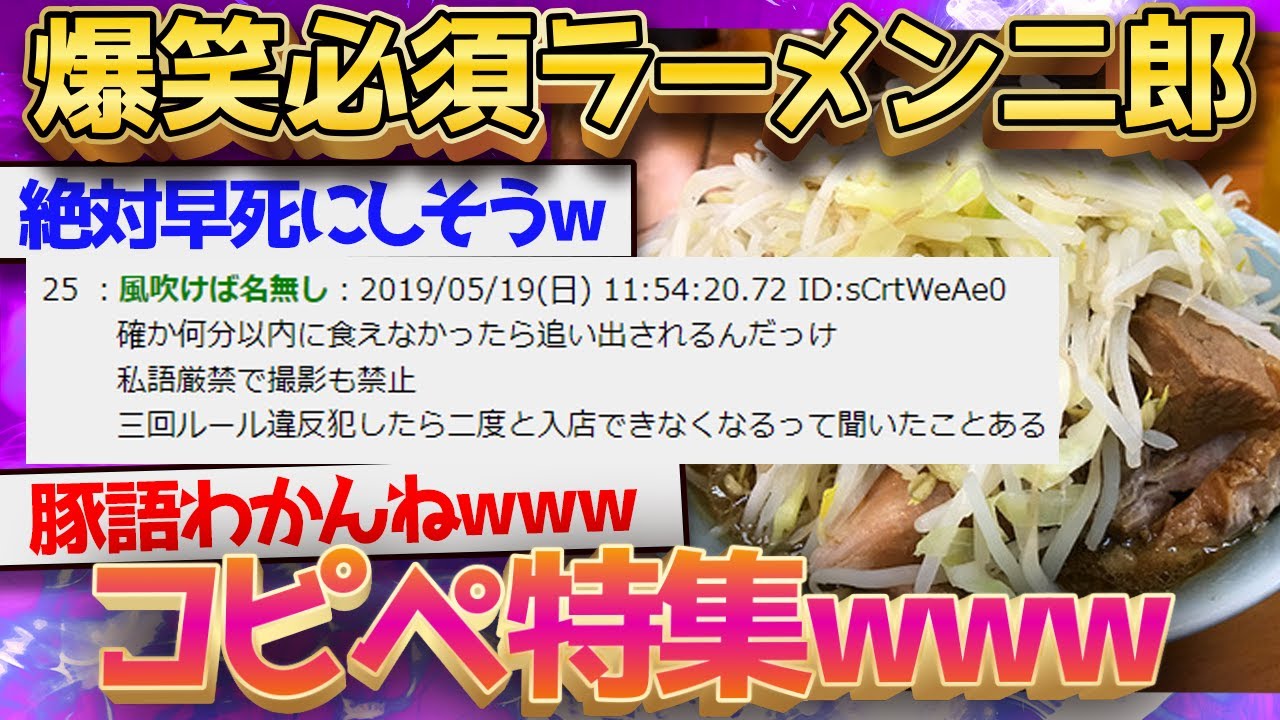 【2chの近代文学】死ぬほど面白いラーメン二郎のコピペまとめｗｗｗ【2ch面白いスレ】【ゆっくり解説】
