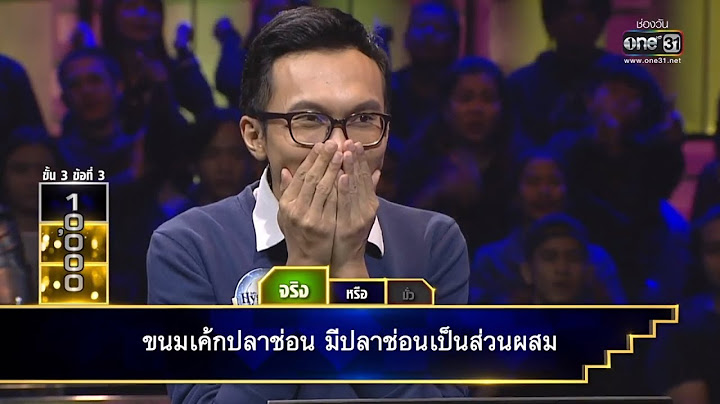 "จริง" หรือ "มั่ว" กับประโยคปริศนา | บันไดเศรษฐี | 10 ม.ค. 62 | one31