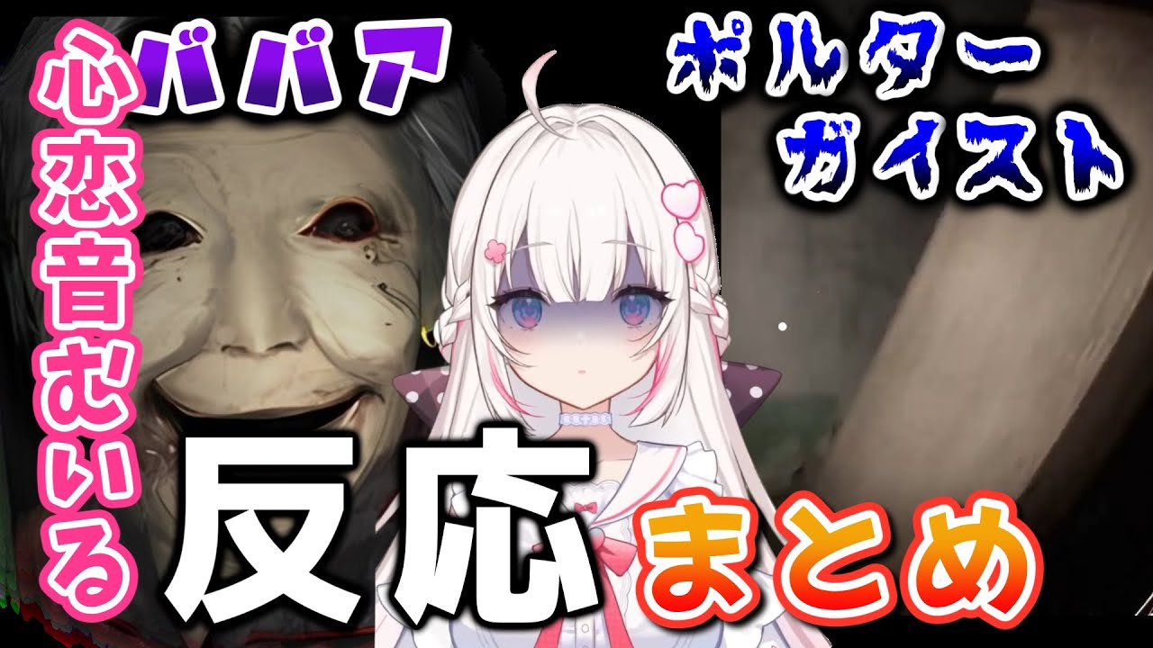 【DREAD FLATS 凶寓】叫ぶ怖がる怒る…心恋音むいる反応まとめ【