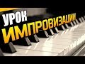 Урок импровизации на фортепиано. Очень просто!!!