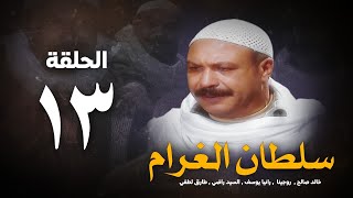 مسلسل سلطان الغرام - الحلقة 13 ( الثالثة عشر ) بطولة خالد صالح | Sultan Alghram - Eps 13