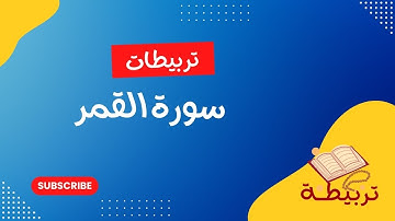 تربيطات سورة القمر كاملة